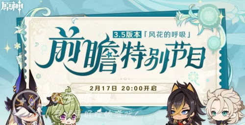 原神前瞻直播兑换码多久过期 3.5前瞻兑换码什么时候过期