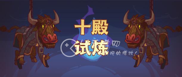 咸鱼之王十殿试炼攻略 十殿试炼最强阵容分享