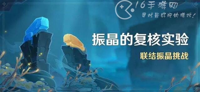 原神振晶的复核实验攻略 振晶的复核实验怎么玩