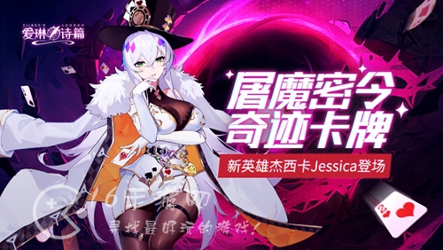 爱琳诗篇杰西卡强度分析 杰西卡阵容搭配推荐