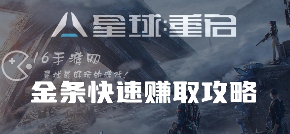 星球重启赚金条攻略 最新快速赚取金条方法