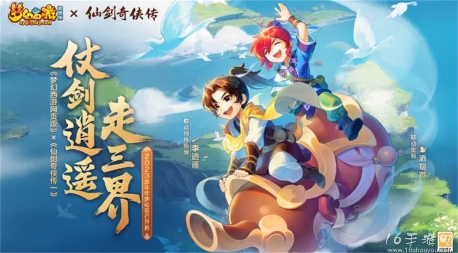 梦幻西游网页版仙剑奇侠传联动活动 联动人物李逍遥免费获得